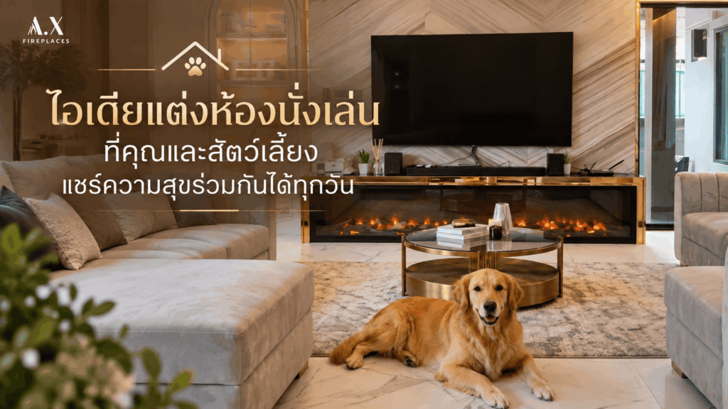 ไอเดียแต่งห้องนั่งเล่น Pet Friendly พร้อมเตาผิงไฟฟ้าตกแต่งบ้านและสุนัขโกลเด้นรีทรีฟเวอร์