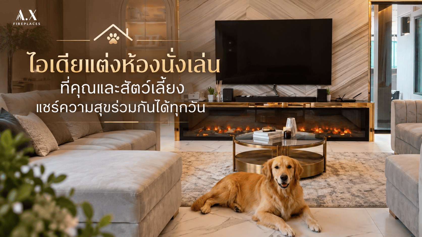 ไอเดียแต่งห้องนั่งเล่น Pet Friendly พร้อมเตาผิงไฟฟ้าตกแต่งบ้านและสุนัขโกลเด้นรีทรีฟเวอร์